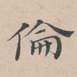 汤斌倫书法图片