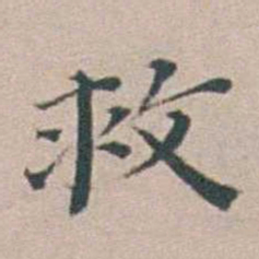 汤斌救书法图片