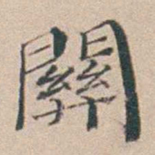 汤斌關书法图片