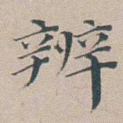 汤斌辨书法图片