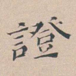 汤斌證书法图片
