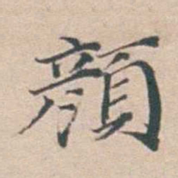 汤斌顏书法图片