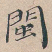 汤斌閩书法图片