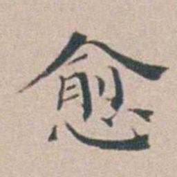 汤斌愈书法图片