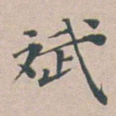 汤斌斌书法图片