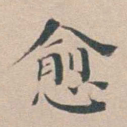 汤斌愈书法图片