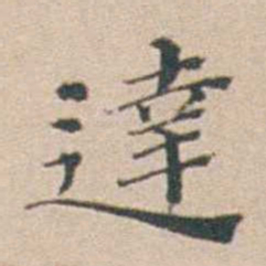 汤斌達书法图片