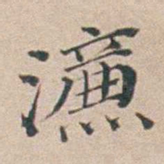 汤斌濂书法图片