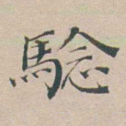 汤斌騐书法图片