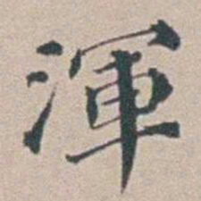 汤斌渾书法图片