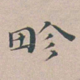 汤斌畛书法图片