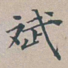 汤斌斌书法图片