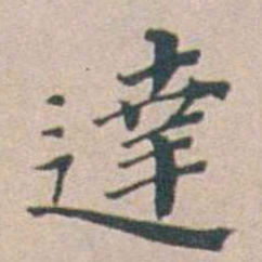 汤斌達书法图片