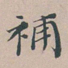 汤斌補书法图片