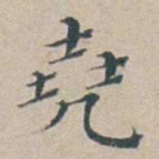 汤斌堯书法图片