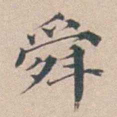 汤斌舜书法图片