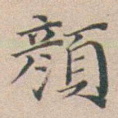 汤斌顏书法图片