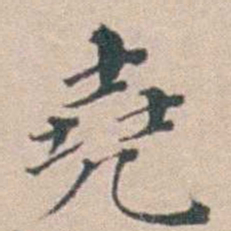 汤斌堯书法图片