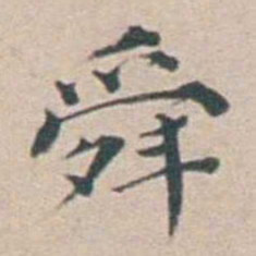 汤斌舜书法图片