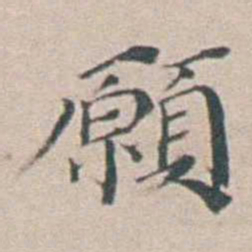 汤斌願书法图片