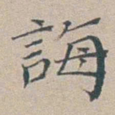 汤斌誨书法图片