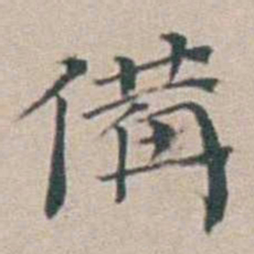 汤斌備书法图片