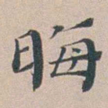 汤斌晦书法图片