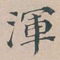 汤斌渾书法图片