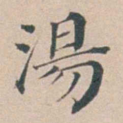 汤斌湯书法图片