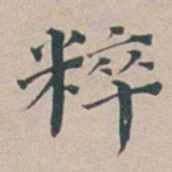 汤斌粹书法图片