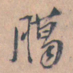 许箕臈书法图片