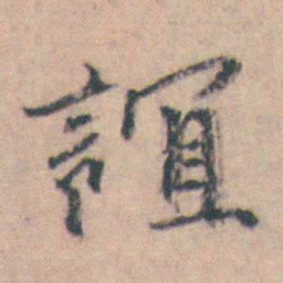 许箕誼书法图片