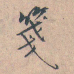 许箕箋书法图片