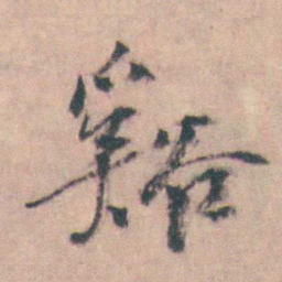 许箕谿书法图片