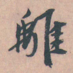 许箕離书法图片