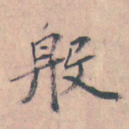 许箕殷书法图片