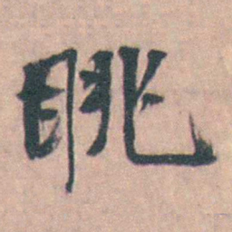 许箕眺书法图片