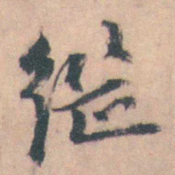 许箕繼书法图片