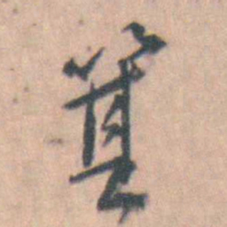 许箕箕书法图片