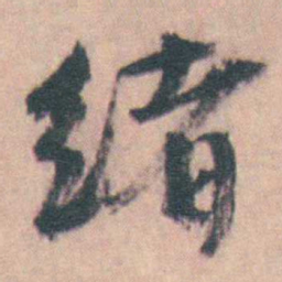 许箕绪书法图片