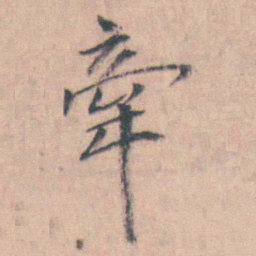 许箕牽书法图片