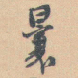 许箕曩书法图片