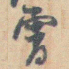 许箕霄书法图片