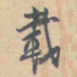 许箕載书法图片