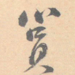 许箕筼书法图片