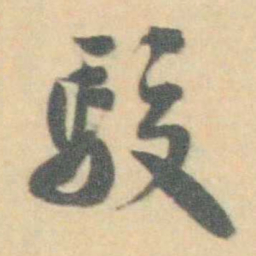许箕駁书法图片