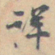 许箕详书法图片
