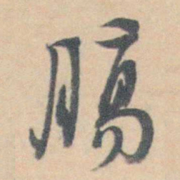 许箕腸书法图片