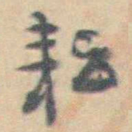 许箕耘书法图片