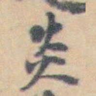 许箕炎书法图片